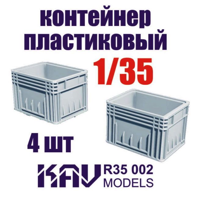 R35002 KAV Models Пластиковый контейнер (4 шт) 1/35