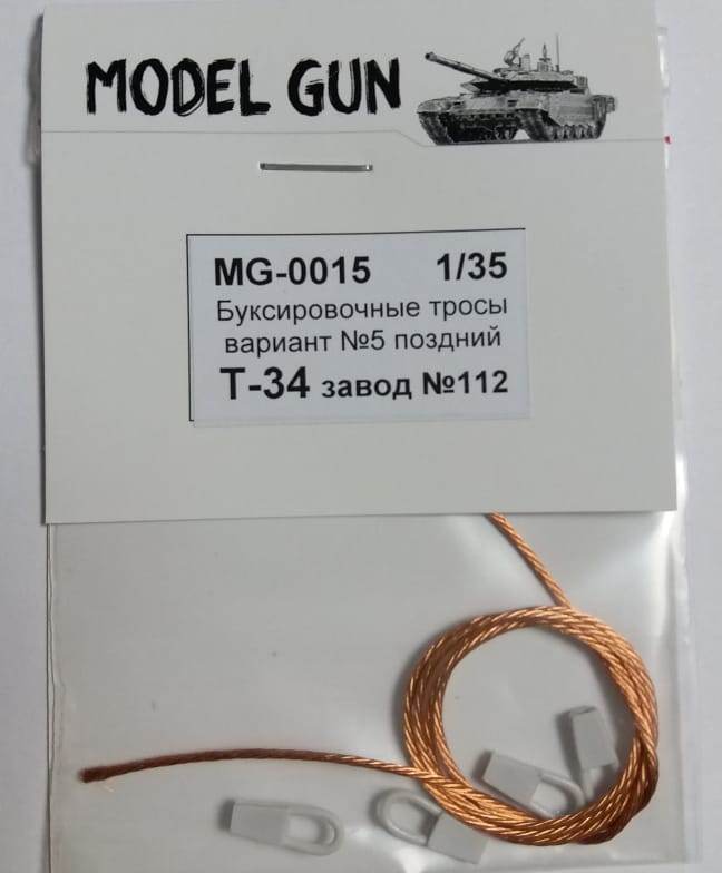 MG-0015 Model Gun Буксировочные тросы Т-34 (Красное Сормово, поздний период, "плоский" вариант) 1/35