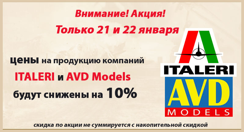 Скидка на Italeri и AVD Models