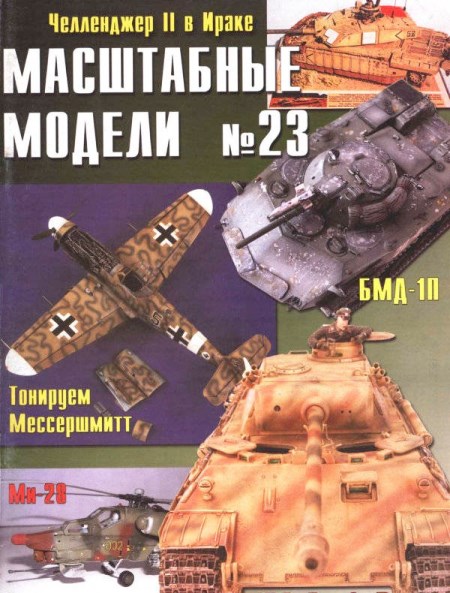 23 Журнал "Масштабные модели" №23 2004 Б/У