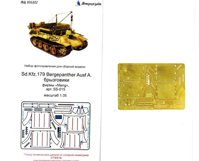 035327 Микродизайн Sd.Kfz 179 Bergepanther брызговики (MENG)1/35