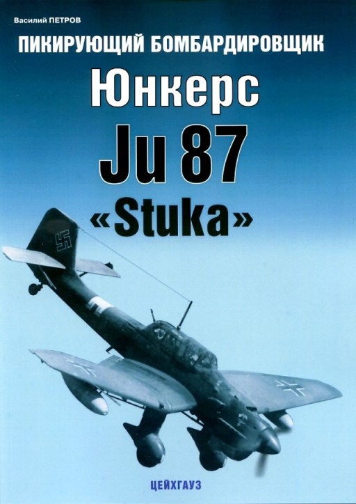"АФ" Петров В. Журнал Пикирующий бомбардировщик Юнкерс Ju 87