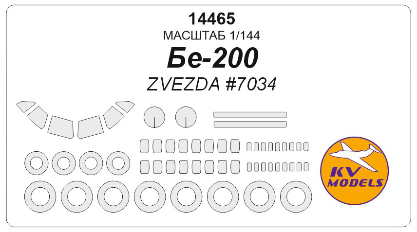 14465 KV Models Набор масок для Бе-200 (Звезда) 1/144