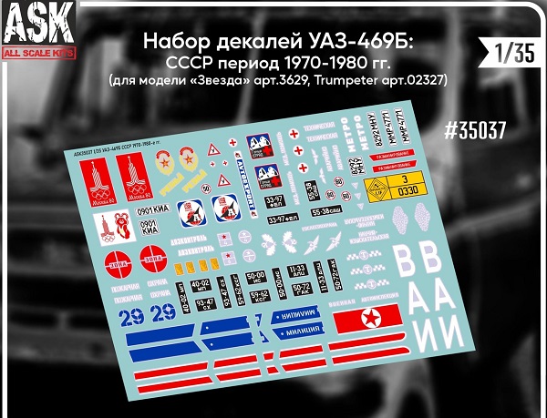 3629К Звезда Автомобиль УАЗ-469 (+дополнения) 1/35