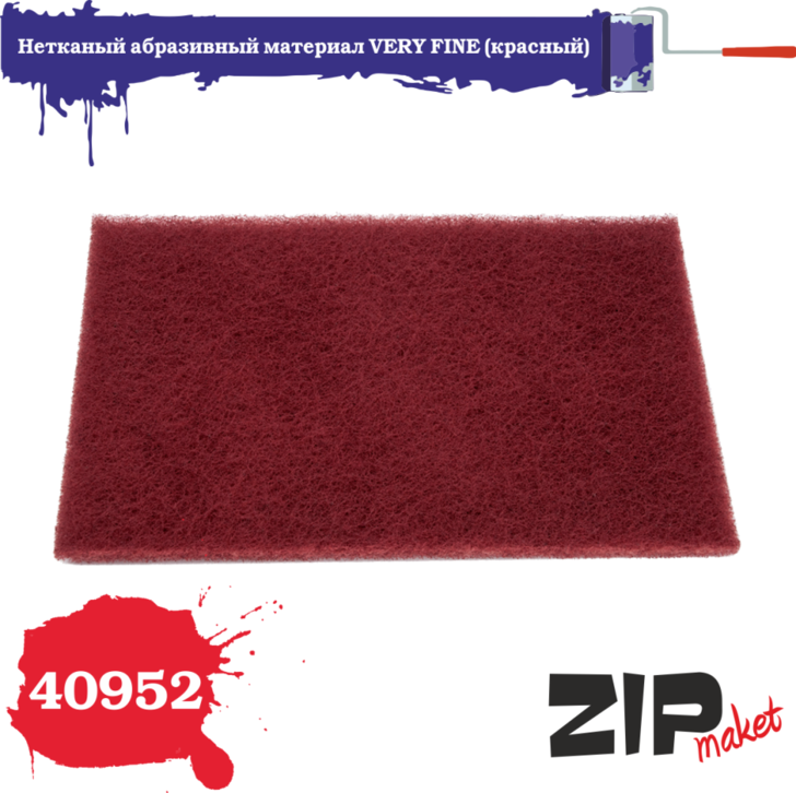 40952 ZIPmaket Нетканый абразивный материал VERY FINE (красный)