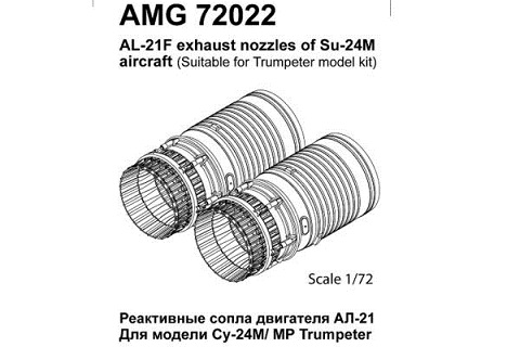 AMG72022 Amigo Models Су-24 сопло двигателя АЛ-21Ф (в комплекте два сопла) 1/72