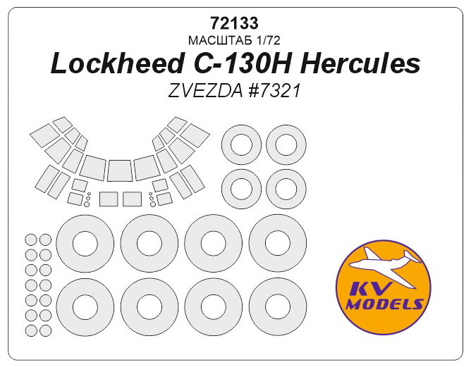 72133 KV Models Набор масок для Lockheed C-130H Hercules (Звезда 72133) 1/72