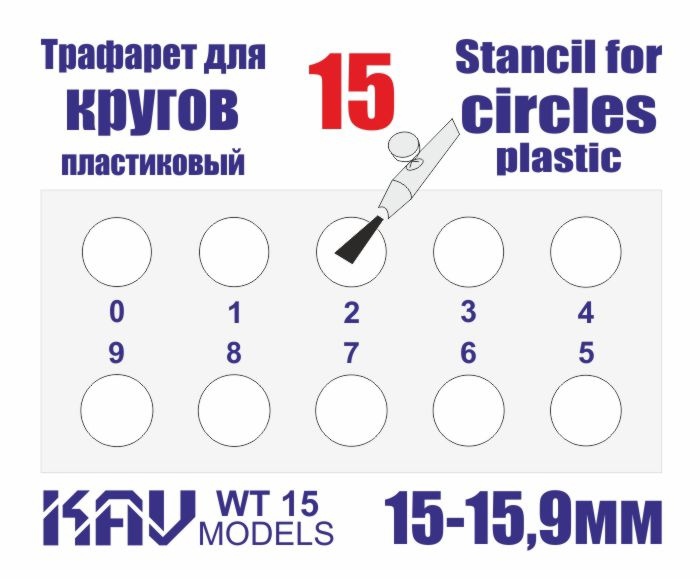 WT15 KAV Models Трафарет для окраски кругов 15-15,9мм