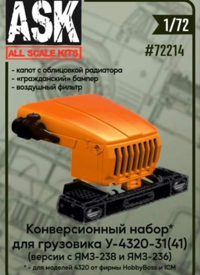 ASK72214 ASK Конверсионный набор для Урал-4320-31(-41)  капот, бампер, воздушный фильтр 1/72