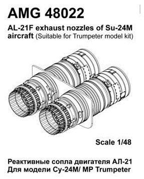 AMG48022 Amigo Models Су-24М сопло двигателя АЛ-21Ф 1/48