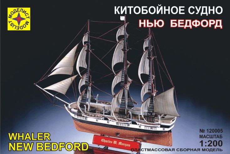 120005 Моделист Китобойное судно "Нью Бэдфорд" Масштаб 1/350