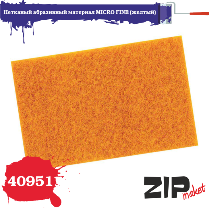 40951 ZIPmaket Нетканый абразивный материал MICRO FINE (желтый)