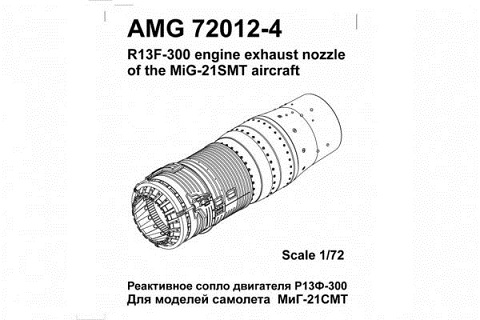 AMG72012-4 Amigo Models МиГ-21СМТ реактивное сопло двигателя Р13Ф-300 1/72
