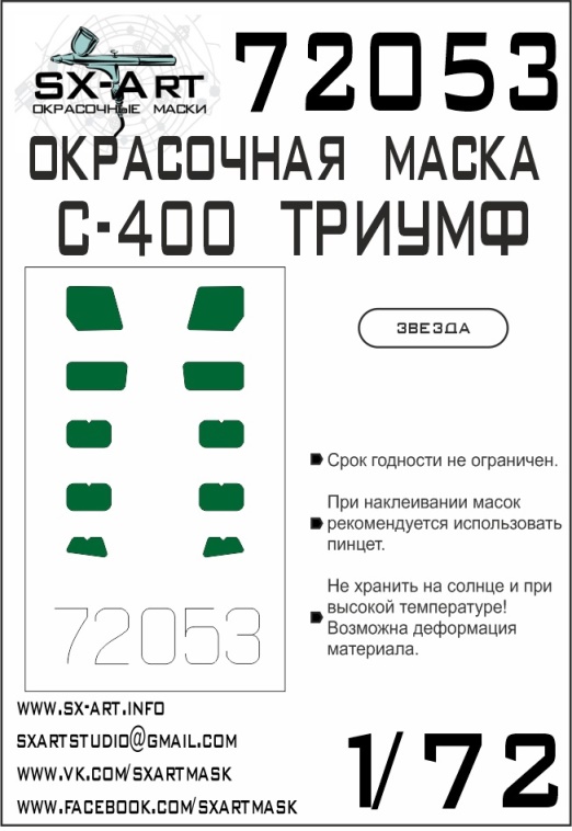 72053 SX-Art Окрасочная маска С-400 (Звезда) 1/72