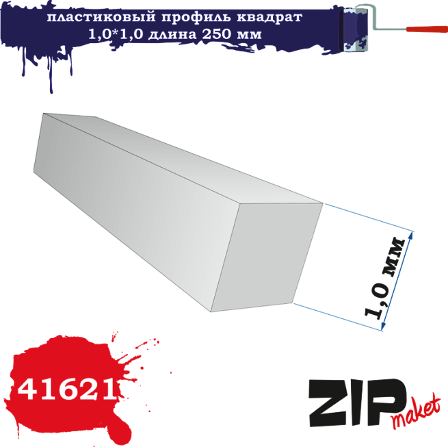 41621 Zipmaket Пластиковый профиль квадрат 1,0x1,0 длина 250 мм