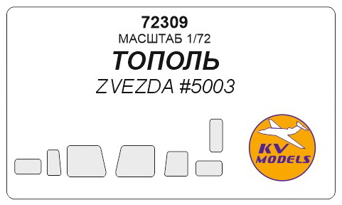 72309 KV Models Набор масок для Тополь (Звезда 5003) 1/72
