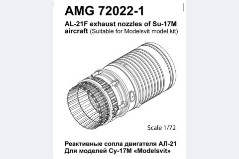 AMG72022-1 Amigo Models Су-17М сопло двигателя АЛ-21Ф 1/72