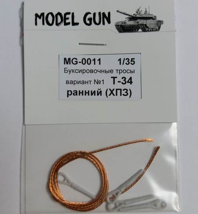 MG-0011 Model Gun Буксировочные тросы Т-34, вариант №1 (ХПЗ ранний) 1/35