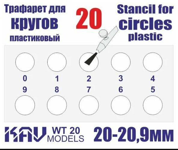 WT20 KAV Models Трафарет для окраски кругов 20-20,9мм
