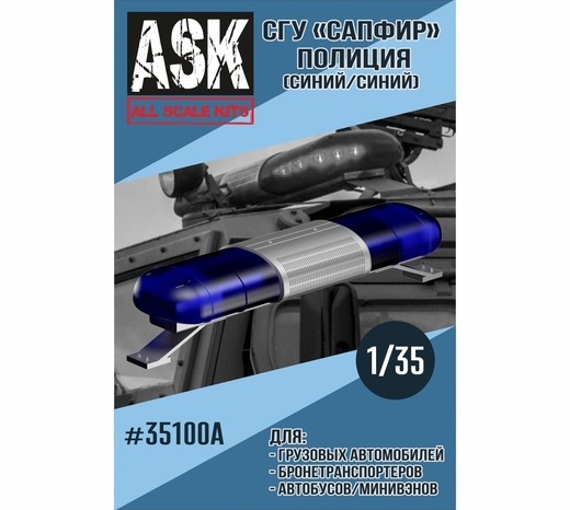 ASK35100A ASK СГУ Сапфир Полиция (синий/синий) 1/35