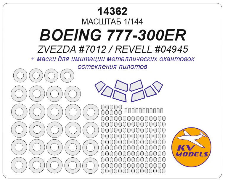 14362 KV Models Набор масок для Boeing 777-300ER + маски на диски и колеса (Звезда, Revell) 1/144