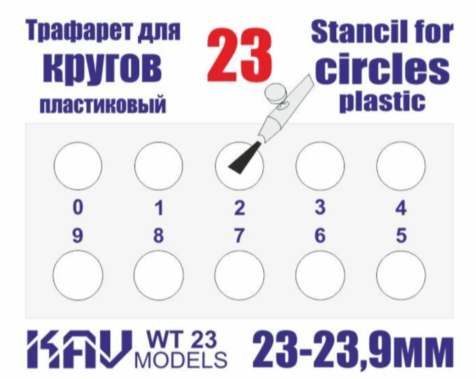 WT23 KAV Models Трафарет для окраски кругов 23-23,9мм