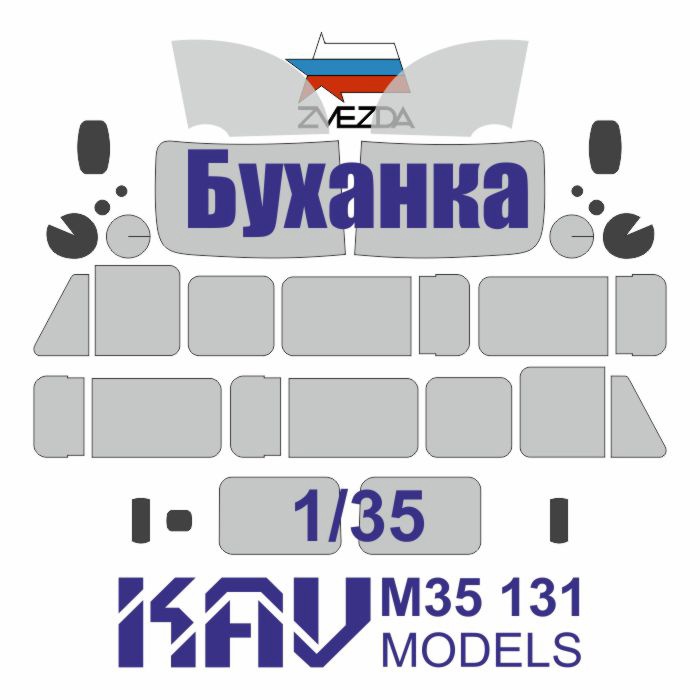 M35131 KAV Models Окрасочная маска для "Буханки" 3909 (Звезда) 1/35