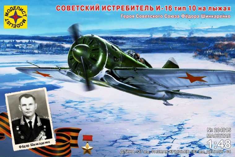 204815 Моделист Истребитель И-16 тип 10 на лыжах Ф. Шинкаренко 1/48