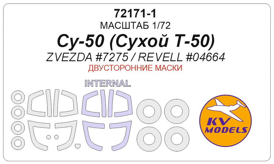 72171-1 KV Models Набор масок двусторонних для Су-50 + маски на диски и колеса (Звезда) Масштаб 1/72