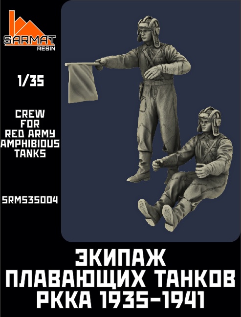 SRMS35004 Sarmat Resin Экипаж плавающих танков, 1935-41гг (2 фигуры) 1/35