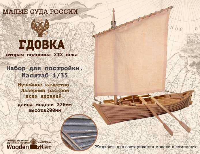 106 Wooden Кит Парусное судно "Гдовка" вторая половина XIX века  Масштаб 1/35