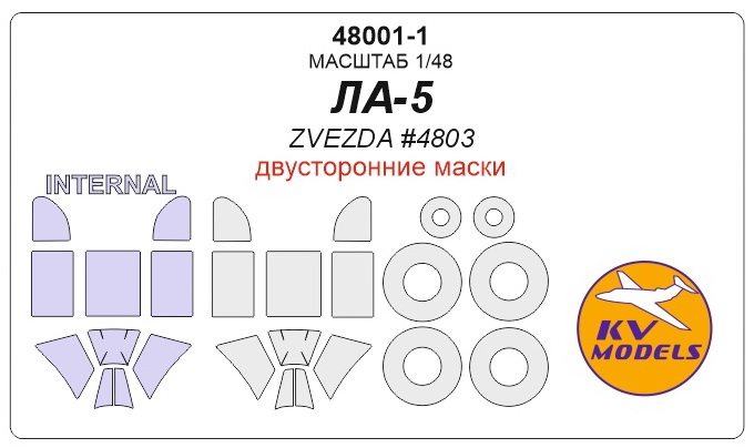 48001-1 KV Models Набор двустороннрих масок для Ла-5 + маски на диски и колеса (Звезда) 1/48