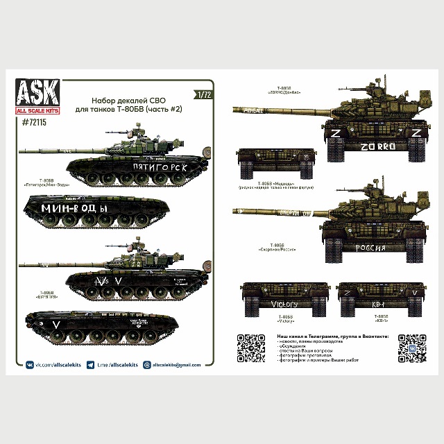 ASK72115 ASK Набор декалей СВО для танков Т-80БВ (часть 2)) 1/72