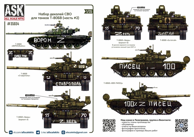ASK35034 ASK Набор декалей СВО для танков Т-80БВ (часть 2) 1/35