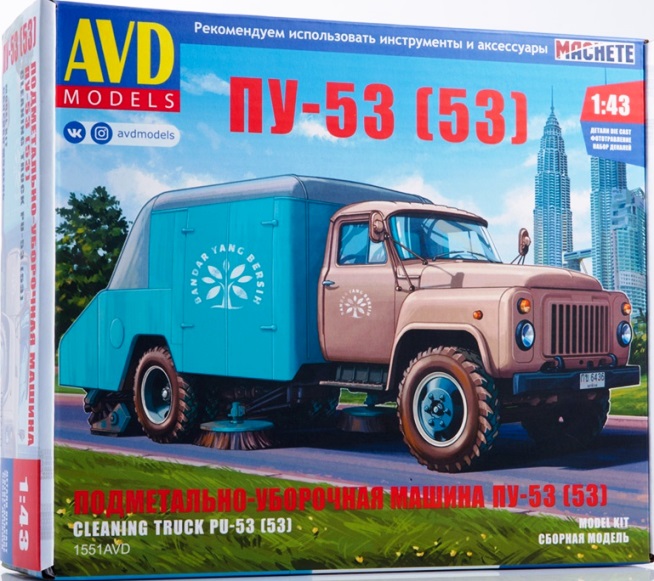 1551AVD AVD Models Подметально-уборочная машина ПУ-53 (53) (без декали) 1/43