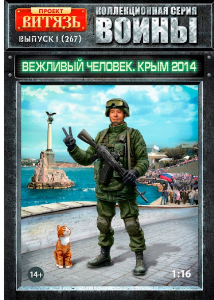 416267 Витязь Вежливый человек, Крым 2014. 1/16