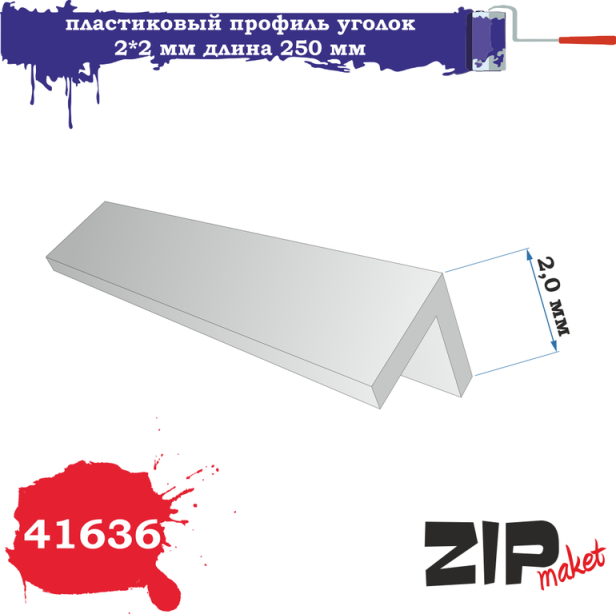 41636 Zipmaket Пластиковый профиль уголок 2x2 длина 250 мм
