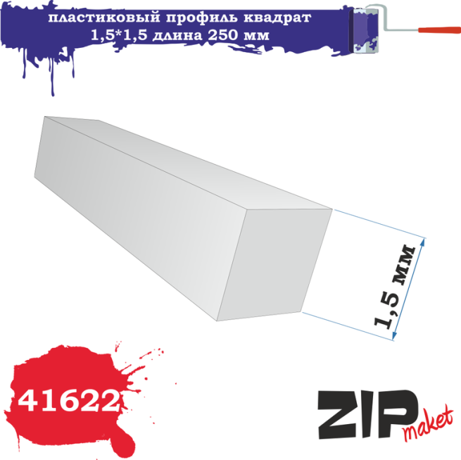 41622 Zipmaket Пластиковый профиль квадрат 1,5x1,5 длина 250 мм