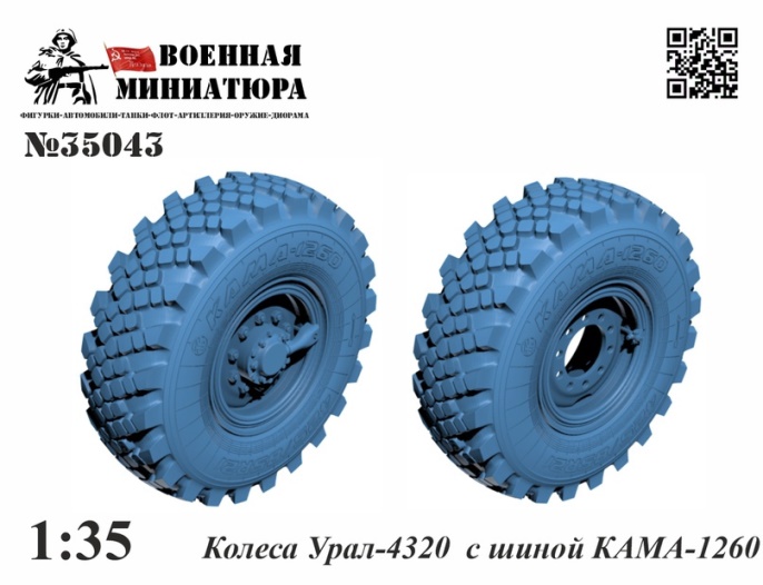 35043 Военная Миниатюра Набор колес для  УРАЛ-4320 с шиной КАМА-1260 (с просадкой) 1/35