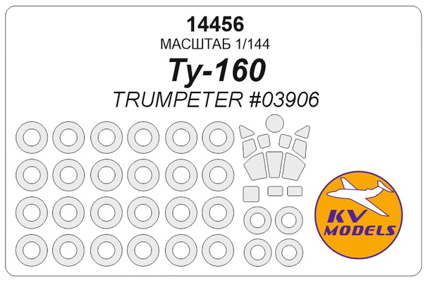 14456 KV Models Набор масок для Ту-160 + маски на диски и колеса (Trumpeter) 1/144