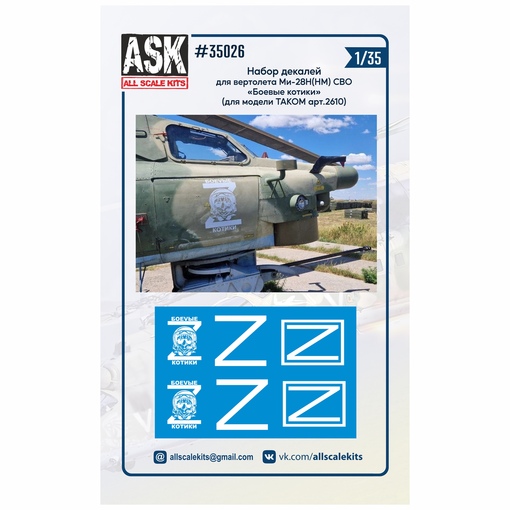 ASK35026 ASK Комплект декалей для М-28 СВО "Боевые рыси" (для TAKOM) 1/35
