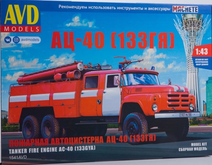 1541AVD AVD Models Пожарная автоцистерна АЦ-40 (133ГЯ) 1/43