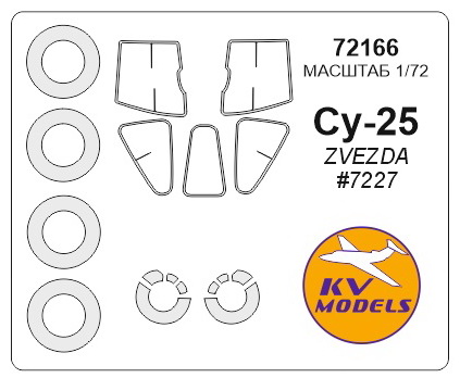 72166 KV Models Набор масок для Су-25 + маски на диски и колеса 1/72