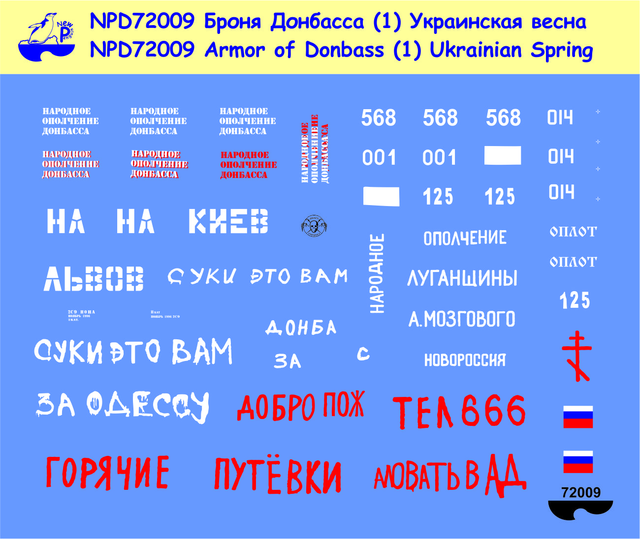NPD72009 New Penguin Декали Броня Донбасса, ч.1 Масштаб 1/72