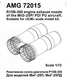 AMG72015 Amigo Models МиГ-25П/ПД/ПУ Реактивные сопла двигателя Р15Б-300  1/72