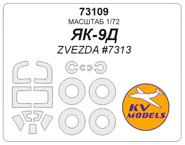 73109 KV Models Набор масок для Як-9Д (Звезда 7313) 1/72