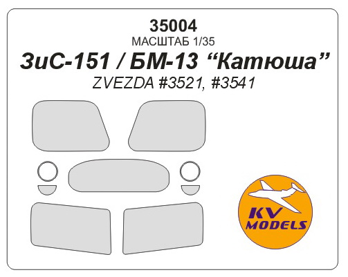 35004 KV Models Маски для ЗиС-151 БМ-13 Катюша (Звезда) 1/35