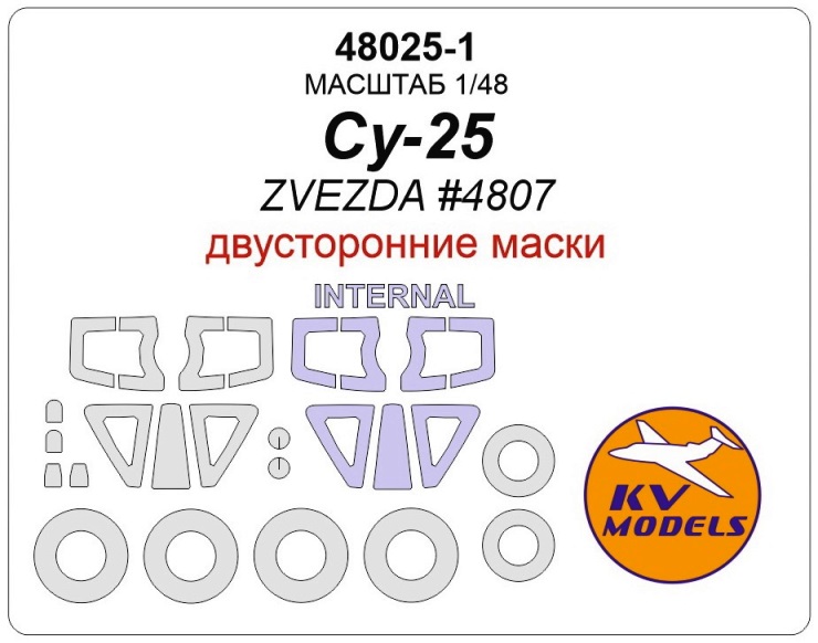 48025-1 KV Models Су-25 (Звезда 4807). Двусторонние маски + маски на диски и колеса 1/48