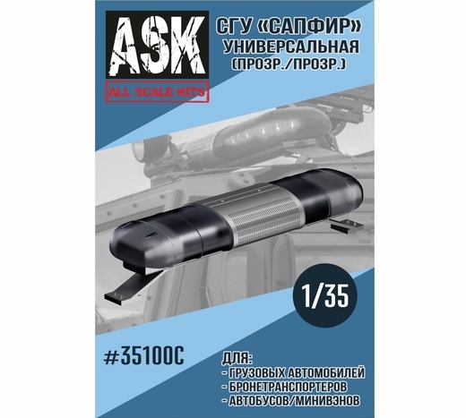 ASK35100C ASK СГУ Сапфир Универсальный прозрачный 1/35