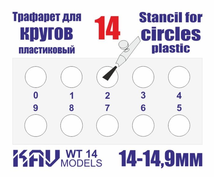 WT14 KAV Models Трафарет для окраски кругов 14-14,9мм